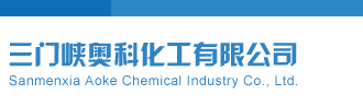 鸡巴操蜜穴视频网站三门峡奥科化工有限公司